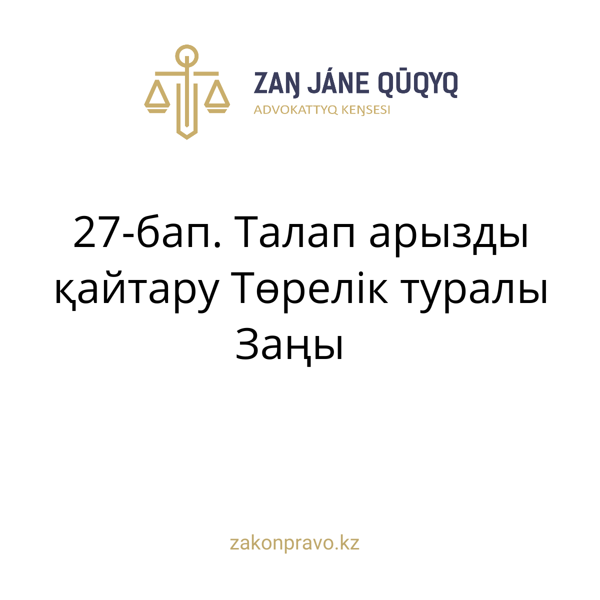 АMANAT партиясы және Заң және Құқық адвокаттық кеңсесінің серіктестігі аясында елге тегін заң көмегі көрсетілді